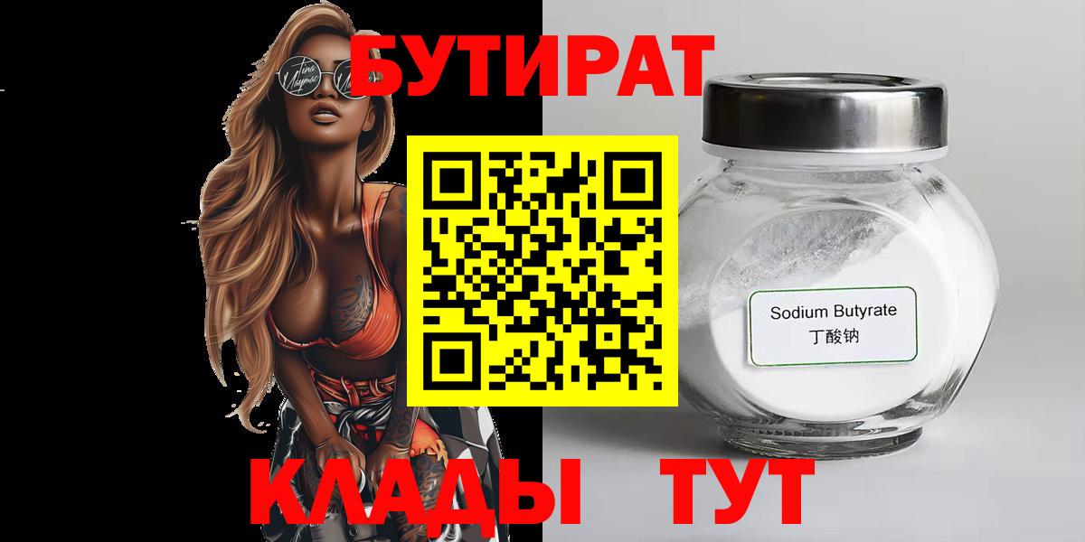 БУТИРАТ вода Воркута